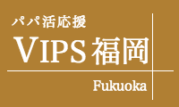 パパ活応援&パーティーVIPS福岡|福岡